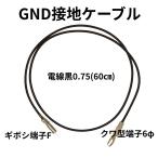 GND接地ケーブル 加工済【ギボシ−クワ型6Φ】黒0.75sq 60cm ナビ・ドラレコのアース配線に 電工/圧着加工済 車 バイク DIY