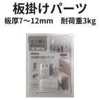 石膏ボード ピン 壁掛けパーツ 板厚7〜12mm用 板を壁に掛ける 跡が目立たない 賃貸 飾り棚 DIY 耐荷重3kg 1セット