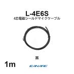  Canare L-4E6S чёрный 1m микрофонный кабель продается куском 4 сердцевина Star kado собственное производство для XLR Canon RCA