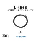  Canare L-4E6S чёрный 3m микрофонный кабель продается куском 4 сердцевина Star kado собственное производство для XLR Canon RCA