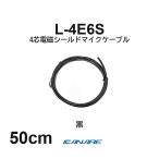  Canare L-4E6S чёрный 50cm микрофонный кабель продается куском 4 сердцевина Star kado собственное производство для XLR Canon RCA