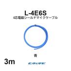  Canare L-4E6S синий 3m микрофонный кабель продается куском 4 сердцевина Star kado собственное производство для XLR Canon RCA