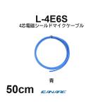  Canare L-4E6S синий 50cm микрофонный кабель продается куском 4 сердцевина Star kado собственное производство для XLR Canon RCA