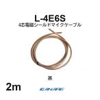  Canare L-4E6S чай 2m микрофонный кабель продается куском 4 сердцевина Star kado собственное производство для XLR Canon RCA