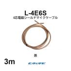  Canare L-4E6S чай 3m микрофонный кабель продается куском 4 сердцевина Star kado собственное производство для XLR Canon RCA