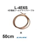  Canare L-4E6S чай 50cm микрофонный кабель продается куском 4 сердцевина Star kado собственное производство для XLR Canon RCA