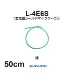  Canare L-4E6S зеленый 50cm микрофонный кабель продается куском 4 сердцевина Star kado собственное производство для XLR Canon RCA