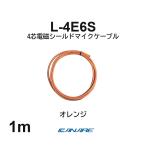  Canare L-4E6S orange 1m микрофонный кабель продается куском 4 сердцевина Star kado собственное производство для XLR Canon RCA