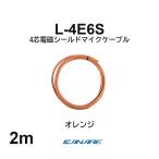  Canare L-4E6S orange 2m микрофонный кабель продается куском 4 сердцевина Star kado собственное производство для XLR Canon RCA