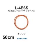  Canare L-4E6S orange 50cm микрофонный кабель продается куском 4 сердцевина Star kado собственное производство для XLR Canon RCA