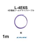  Canare L-4E6S фиолетовый 1m микрофонный кабель продается куском 4 сердцевина Star kado собственное производство для XLR Canon RCA