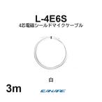  Canare L-4E6S белый 3m микрофонный кабель продается куском 4 сердцевина Star kado собственное производство для XLR Canon RCA
