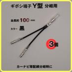ギボシ端子 Y型 分岐用 逆版（オスM×2＋メスF×1）黒 3個　ギボシ 端子 電工 圧着 車 バイク 配線 DIY 加工 オス メス 配線接続