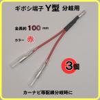ギボシ端子 Y型 分岐用 赤 ３個　ギボシ 端子 電工 圧着 車 バイク 配線 DIY 加工 オス メス 配線接続 サイズ