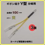 ギボシ端子 Y型 分岐用 黄３個　ギボシ 端子 電工 圧着 車 バイク 配線 DIY 加工 オス メス 配線接続 サイズ