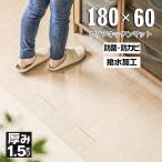 [60×180cm]キッチンマット 透明マット  新生活 クリアマット キズ防止マット PVCマット 床暖房対応 引っ越し準備 撥水 1.5mm厚