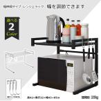 レンジ上ラック おしゃれ 伸縮 幅 43-65cm キッチンラック