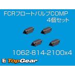 ケーヒン　KEIHIN  FCR 1062-814-2100 フロートバルブCOMP 4個セット ゆうパケット対応