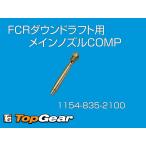 ケーヒン　KEIHIN  FCR　D/D　メインノズルCOMP　1154-835-2100  ゆうパケット対応