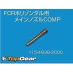ケーヒン　KEIHIN  FCR　H/Z　ホリゾンタルメインノズルCOMP　1154-838-2000  ゆうパケット対応
