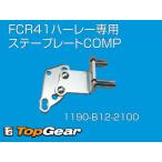 FCR41ハーレー専用　ステープレートCOMP（1190-B12-2100)  ゆうパケット対応