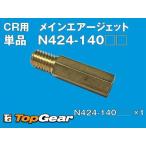 ke-hinKEIHIN CR для MAJke-hinN424-140** основной воздушный jet .. пачка соответствует 