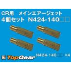 ke-hinKEIHIN CR для MAJke-hinN424-140** 4 шт. комплект основной воздушный jet .. пачка соответствует 