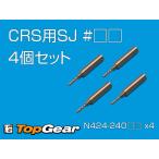 ケーヒン KEIHIN CRS用 スロージェット 4個セット