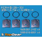 ケーヒン KEIHIN FCR小型(28〜33)浮動バルブ&シール4個セット