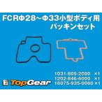 ケーヒン KEIHIN FCR28〜33 小型ボディ用 パッキンセット ゆうパケット対応