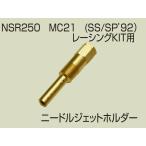 ニードルジェットホルダー  ゆうパケット対応