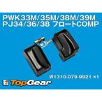 ke-hinKEIHIN PWK33M/35M/38M/39M PJ34/36/38 float COMP