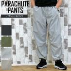 パラシュートパンツ メンズ バルーンパンツ リップストップナイロン素材イージーパンツ 裾ドローコート付 無地 男女兼用 ユニセックス