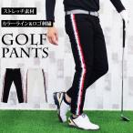 ゴルフパンツ メンズ ゴルフウェア ストレッチ サイドライン カラー配色 ロゴ刺繍 チノパン スキニーパンツ スリム YKK コットン 春夏 秋冬
