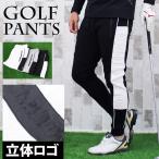 ゴルフパンツ メンズ ゴルフウェア ジョガーパンツ 立体ロゴサイドライン ストレッチ ボトムス 裾リブ イージーパンツ 秋冬