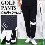 ゴルフパンツ メンズ ゴルフウェア 立体ロゴラバープリント ジョガーパンツ イージーパンツ スウェット ストレッチ サイドライン切替 裾リブ 秋冬 黒 白