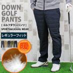 ダウンパンツ メンズ ゴルフパンツ 暖か裏起毛 裏フリースボア レギュラー ストレート ゴルフウェア アウトドア ボトムス スポーツウェア 登山 秋冬 防寒