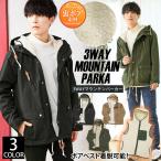 マウンテンパーカー メンズ 3WAY インナー裏ボアベスト 脱着式 モッズコート ミリタリージャケット アウトドア キャンプ