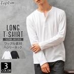 ロンT メンズ Tシャツ 長袖 ヘンリーネック サーマル素材 ワッフル素材 ロングTシャツ 無地 クルーネック ロングTシャツ カットソー トップス 秋新作 秋冬