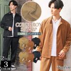 セットアップ メンズ 上下セット カジュアルスーツ コーデュロイ CPOシャツジャケット シェフパンツ テーパードパンツ 無地 秋冬
