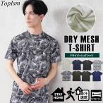 Tシャツ メンズ 吸汗速乾加工 ドライメッシュ クルーネック 半袖 総柄 男女兼用 ユニセックス ルームウェア 部屋着 アウトドア リゾート スポーツ