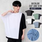 メンズカットソー ドルマンスリーブ 半袖Tシャツ ビッグシルエット ドロップショルダー 配色切替 バイカラー クルーネック ストリート 韓国系 男女兼用