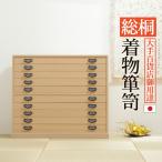 桐たんす 着物 収納 国産 総桐着物�