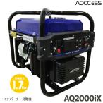 日本アクセス AQCCESS アクセス インバーター発電機 (定格出力1.7kw) AQ2000iX