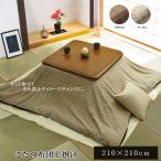 ikehiko kotatsu futon kotatsu futon cover kreta on .210×210cm(CRTU210210)