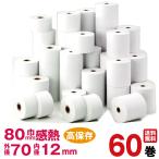 国産高保存 感熱紙レジロール紙　紙幅80×外径70×内径12mm 60巻入り (DSR8080-12)