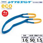 【まとめ買い】4個セット 東レインターナショナル シグナルスリング SE3E 両端アイ形 1.6ton 幅50mm 長さ1.5m (40039)