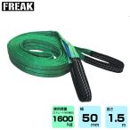  предварительный заказ прием (4 месяц последняя декада поступление предположительно ) FREAK CE ремень sling E type использование нагрузка 1600kg ширина 50mm длина 1.5m (65734)