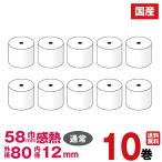 感熱紙レジロール 幅58×外径80×内径12mm 10巻入り レジペーパー/ロール紙ロールペーパーあすつく対応(送料無料)