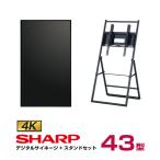 メーカー在庫限り 【セット商品】シャープ 4K対応デジタルサイネージ 43型 PN-HW431 イーゼルスタンドセット ハヤミ工産 XS-3247E